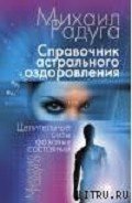 Справочник Астрального оздоровления - Радуга Михаил