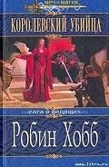 Королевский убийца - Хобб Робин