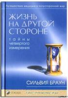 Жизнь на другой стороне - Браун Сильвия