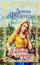Нежность и страсть - Флетчер Донна