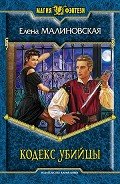 Кодекс убийцы - Малиновская Елена Михайловна