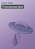 Утомленная фея — 4 - Ходов Андрей