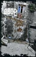Двор. Книга 3 - Львов Аркадий Львович