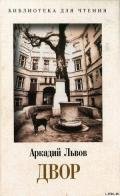 Двор. Книга 2 - Львов Аркадий Львович