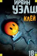 Клей - Уэлш Ирвин