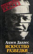 Искусство разведки - Даллес Аллен