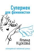 Супермен для феминистки - Кускова Алина