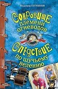 Сокровище племени огневодов - Сотников Владимир Михайлович