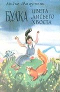 Маленькие сказки - Мацутани Миёко