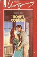 Полет сокола - Хол Джоан