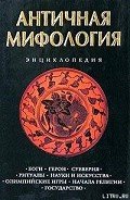 Античная мифология. Энциклопедия - Королев Кирилл Михайлович