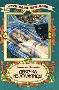 Девочка из Атлантиды - Хольбайн Вольфганг