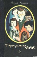 И вдруг раздался звонок - Халаши Мария