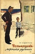 Тельняшка — моряцкая рубашка. Повести - Ефетов Марк Симович