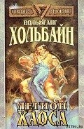 Легион хаоса - Хольбайн Вольфганг