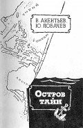 Остров тайн - Акентьев Владимир Васильевич
