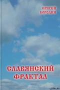 Славянский фрактал - Бородин Сергей Алексеевич