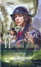 Ночной дозор - Уотерс Сара