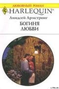Богиня любви - Армстронг Линдсей
