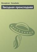 Звездная преисподняя - Хольбайн Вольфганг