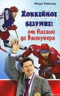 Хоккейное безумие. От Нагано до Ванкувера - Рабинер Игорь Яковлевич