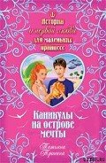 Каникулы на острове мечты - Тронина Татьяна Михайловна