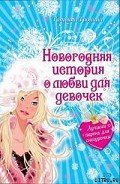 Лучший парень для Снегурочки - Тронина Татьяна Михайловна