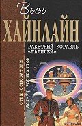 Ракетный корабль «Галилей» - Хайнлайн Роберт Энсон