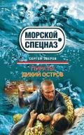 Пираты. Дикий остров - Зверев Сергей Иванович