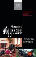 Обозначенное присутствие - Абдуллаев Чингиз Акифович