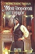 Мой дорогой герцог - Холл Констанс