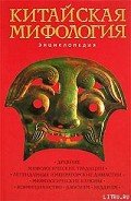 Китайская мифология. Энциклопедия - Королев Кирилл Михайлович