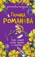 Пять минут между жизнью и смертью - Романова Галина Владимировна