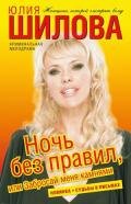 Ночь без правил, или Забросай меня камнями - Шилова Юлия Витальевна