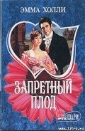 Запретный плод - Холли Эмма