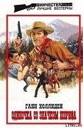 Одиночка со значком шерифа - Холлидей Ганн