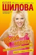 Белая ворона, или В меня влюблен даже бог - Шилова Юлия Витальевна