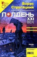 Полдень, XXI век. Журнал Бориса Стругацкого. 2010. № 1 - Стругацкие Аркадий и Борис