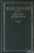Остров дьявола - Шевцов Иван Михайлович