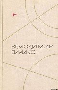 Твори в п'яти томах. Том II - Владко Владимир Николаевич