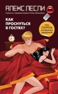 Как проснуться в гостях, или Секреты успешных свиданий - Лесли Алекс