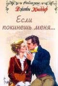 Если покинешь меня... - Киддер Джейн