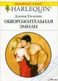 Обворожительная Эмили - Уилкинс Джина
