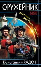 Оружейник. Винтовки для Петра Первого - Радов Константин М.