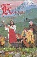 Конунг. Изгои - Холт Коре
