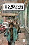 По эскалатору вниз - Ноак Ханс-Георг