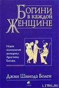 Джин Шинода Болен. Богини в каждой женщине - Бахтиярова Г. О.