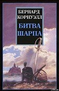 Битва Шарпа - Корнуэлл Бернард