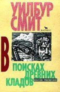 Полет сокола (В поисках древних кладов) (Другой перевод) - Смит Уилбур