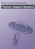Черная гвардия Эридана - Баталов Сергей Александрович